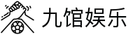 九馆娱乐 - (中国)沈阳九馆娱乐有限公司欢迎您娱乐体验